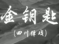 川剧【金钥匙】四川省川剧院演出