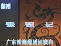 潮剧【琵琶记】广东澄海潮剧团