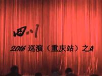 川剧【劝夫】