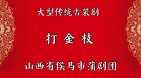 侯马蒲剧团【打金枝】MP4戏曲视频下载