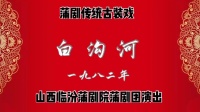蒲劇【白沟河】臨汾蒲劇院MP4戏曲视频下载