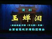 蒲剧【玉蝉泪】全本  运城市蒲剧团MP4戏曲视频下载