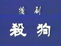 蒲剧【杀狗】山西省临汾市剧院青年蒲剧团MP4戏曲视频下载