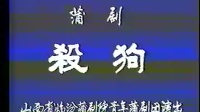 临汾市蒲剧院青年团【杀狗】MP4戏曲视频下载
