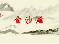 蒲剧【金沙滩】全本  芮城县蒲剧团演出MP4戏曲视频下载