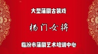 臨汾蒲劇院【杨门女将】MP4戏曲视频下载