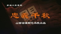 蒲剧【忠义千秋】运城蒲剧团MP4戏曲视频下载
