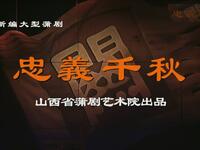新编蒲剧【忠义千秋】运城蒲剧团MP4戏曲视频下载