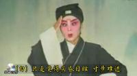 晋剧【屠夫状元】选场 蓝关结拜