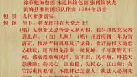 淮剧【包公自责 训子打堂】徐彩魁 宋道林 张闯 演唱1984年录音