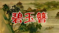 楚剧【碧玉簪】周萍阶演唱视频mp4免费下载