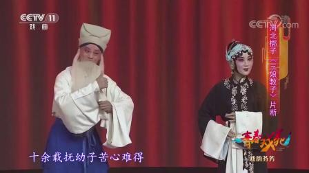 经典河北梆子【三娘教子】片段 王氏母亲 感动左邻右舍