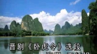晋剧伴奏 王红娟【卧虎令】圣旨下助狼威气冲霄汉