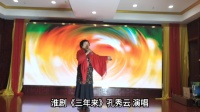淮剧【三年来】孔秀云 演唱