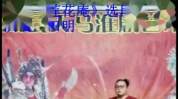 淮剧【莲花庵】选段【见丈夫】