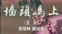 昆曲艺术片【墙头马上】