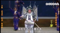 京剧【渭南之战】第三集