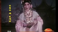 昆曲【墙头马上】选段 望断秋水心情便恁难耐 言慧珠演唱（1963年录制）