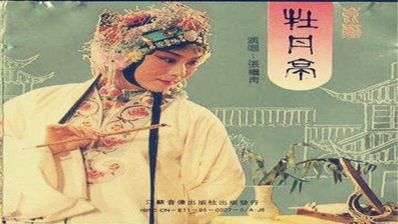 昆曲【牡丹亭】1983 张继青 王亨恺