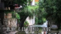 晋剧伴奏 朱建军【日月图】此图名为日月图