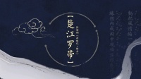 昆曲【西楼记 楼会】楚江罗带   张静娴演唱