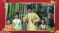 河北梆子【大登殿】 蓝天封箱戏
