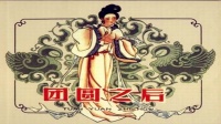 黄梅戏【团圆之后1992】