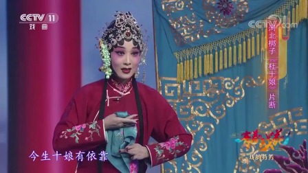 经典河北梆子【杜十娘】片段 杜薇逃出烟花院 如拨云现晴天