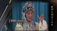 昆曲【孽海记思凡】演唱 蔡瑶铣