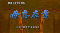 吕剧【勿忘在莒】