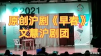 原创沪剧【早春】