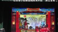晋剧【汉阳堂】山西省小红丽晋剧院青年团