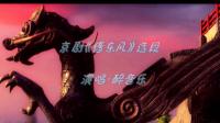 京剧【借东风】选段
