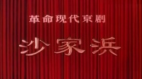 革命现代京剧【沙家浜】
