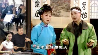 黄梅戏【王婆盯老公】3 我王老五是个多情人 不如以假来成真