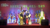 河北梆子【大登殿】林城河北梆子剧团庆五一演出