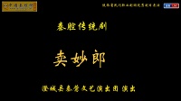 秦腔传统戏【卖妙郎】陕西省民间职业剧团展演