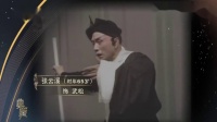典藏京剧【武松打虎】