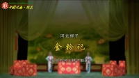 河北梆子【金铃记】