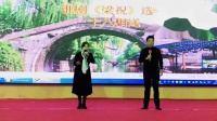 淮剧【梁祝】十八相送