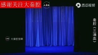 秦腔全本戏【三滴血】西演三意社