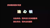 吕剧【连心锁】