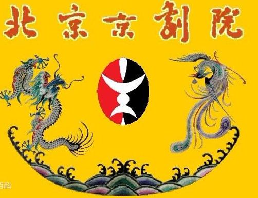 著名的京剧专业剧团_北京京剧院