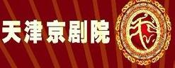 著名的京剧专业剧团_天津京剧院一团