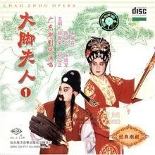 潮剧经典传统剧目_潮剧《大脚夫人》