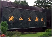 著名的京剧专业剧团_浙江京剧团
