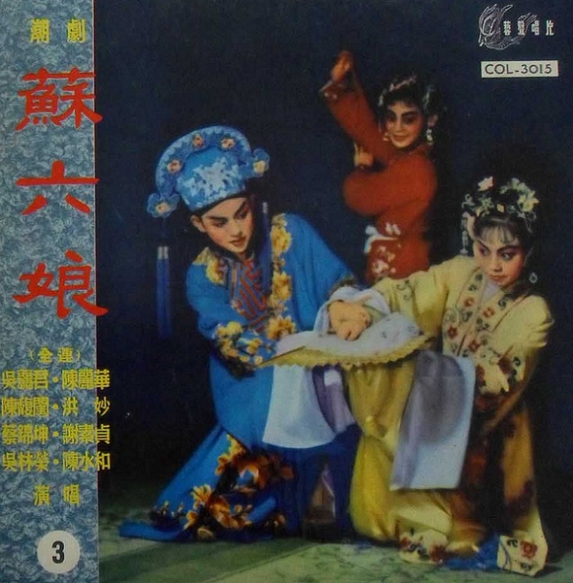 潮剧经典传统剧目_潮剧《苏六娘》